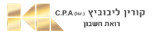 קורין ליבוביץ
