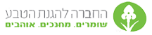 החברה להגנת הטבע